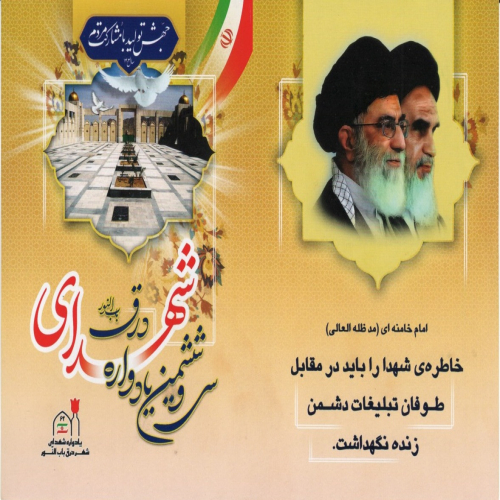 سی و ششمین یادواره شهدای شهر درق